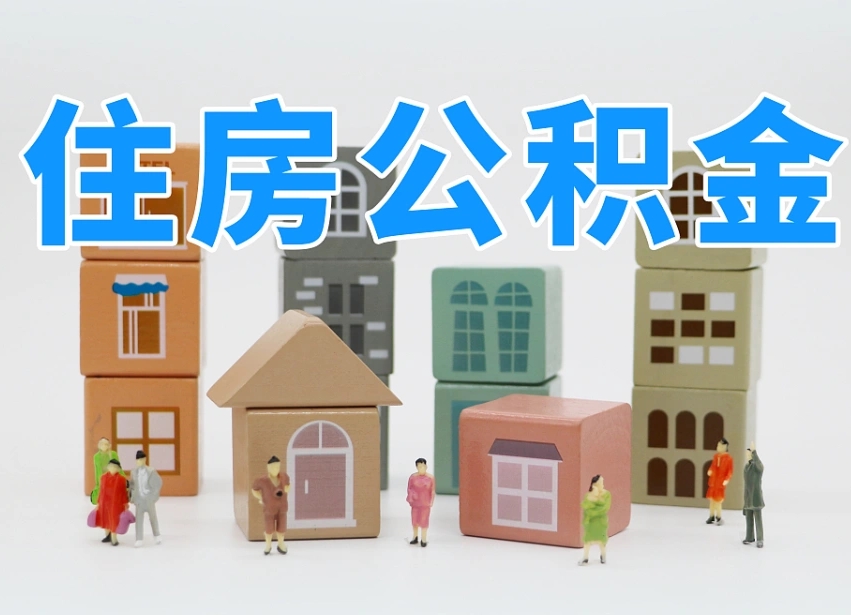 溧阳辞职后领取住房公积金都需要哪些证件（辞职了领取公积金需要什么手续）